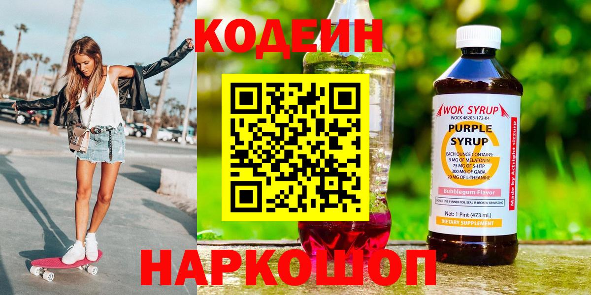 Кодеин Purple Drank Чапаевск