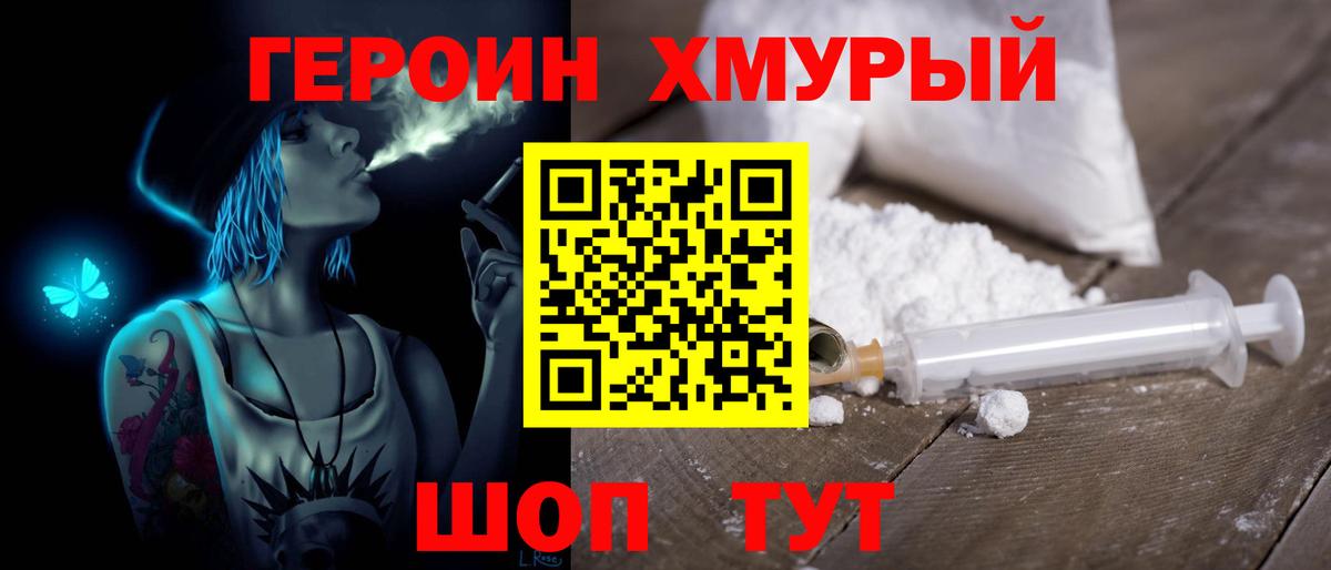 Героин хмурый Чапаевск